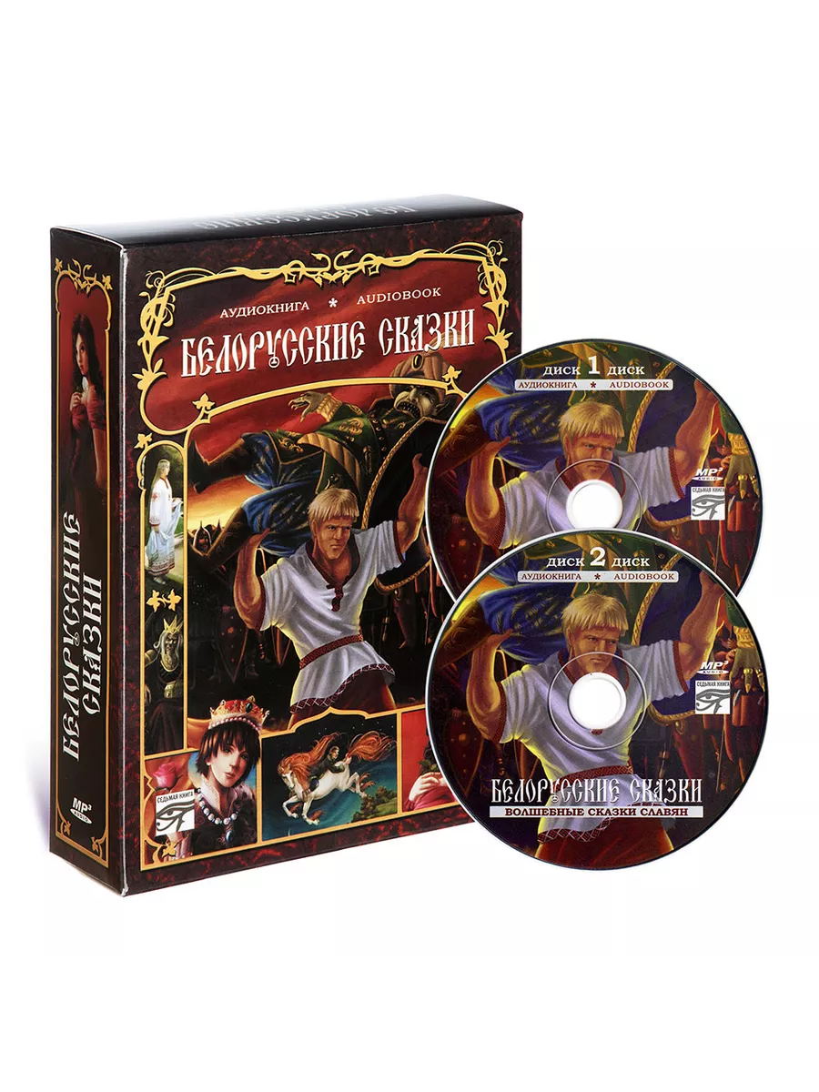 Белорусские сказки (Аудиокнига на 2-х CD-MP3)