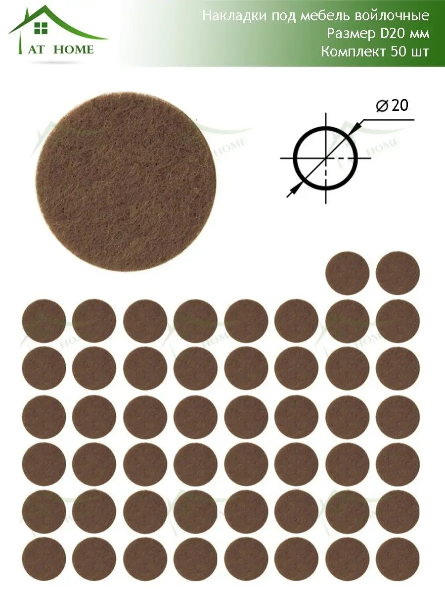 Накладки под мебель войлочные/Подпятник AT HOME 16487215 купить за 170 ₽ в  интернет-магазине Wildberries