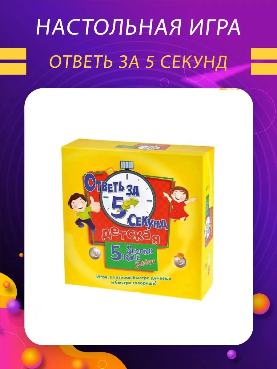 Настольная игра Ответь за 5 секунд ABA 16487990 купить в интернет-магазине  Wildberries