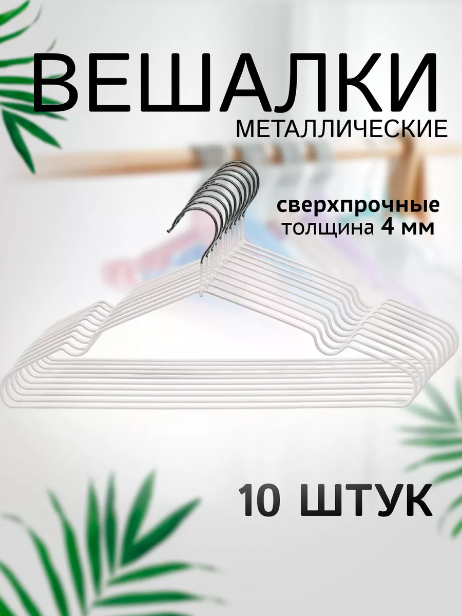 Вешалки для одежды набор 10 шт металлические антискользящие