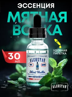 Эссенция Ментоловая водка для самогона, 30 мл ALCOSTAR 16493524 купить за 199 ₽ в интернет-магазине Wildberries