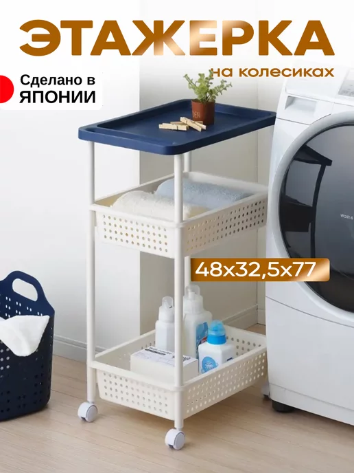 SANKA Этажерка на колесиках 3 яруса 48х32,5х77, 48x32.5x77