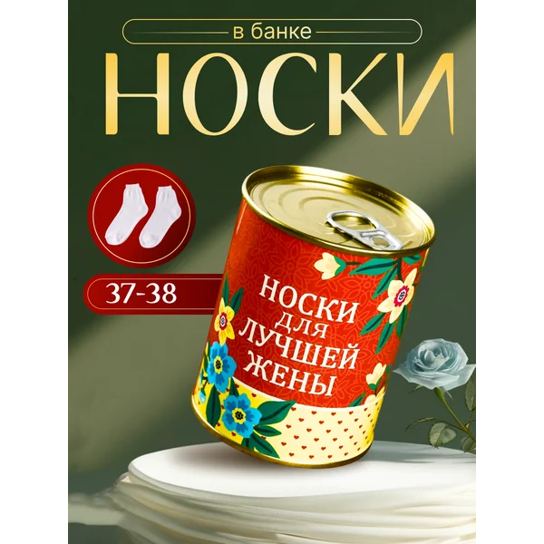 Носки в банке «Для лучшей жены» женские, белые