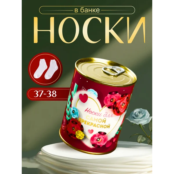 Носки в банке «Для самой прекрасной» женские, белые