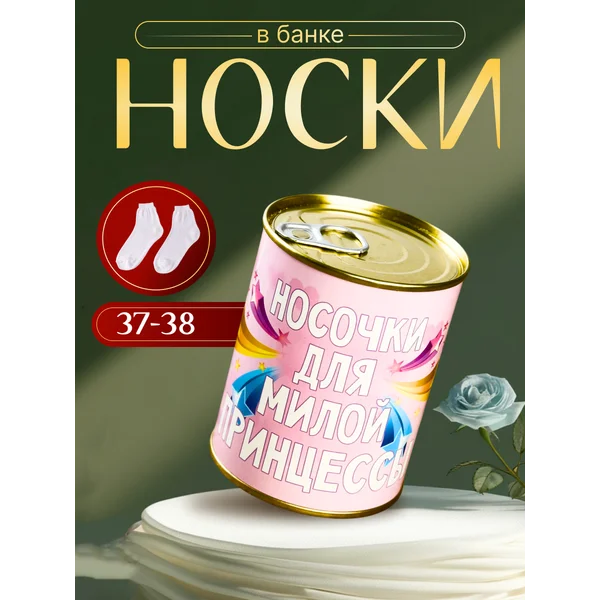 Носки в банке «Для милой принцессы» женские, белые