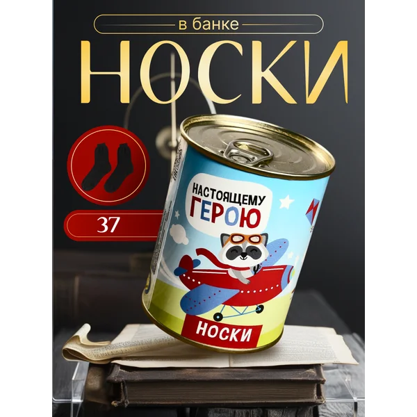 Носки в банке «Настоящему герою» детские