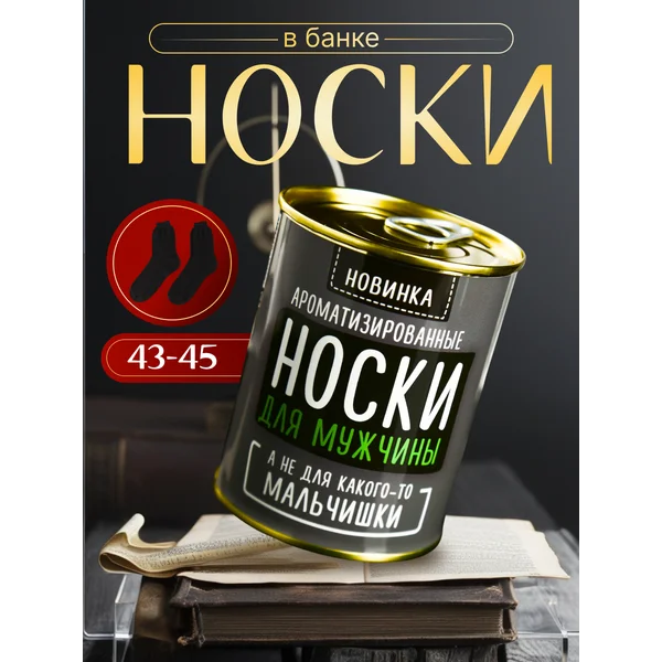 Носки в банке АРОМА «Для мужчины,а не мальчишки» Лимон