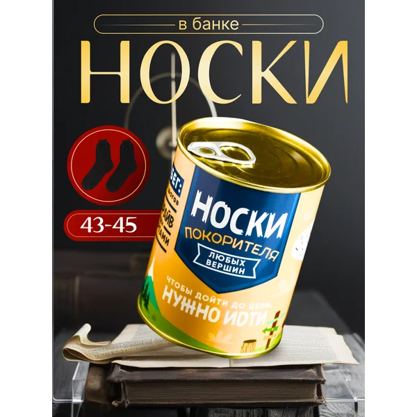 Носки в банке «Носки покорителя» мужские, чёрные