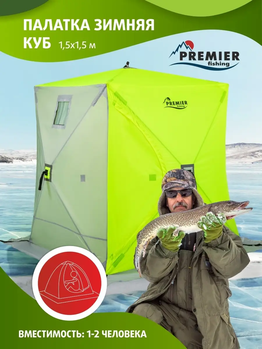 Палатка зимняя для рыбалки 2 местная Куб 1,5х1,5/рыбацкая premier fishing  16502258 купить в интернет-магазине Wildberries