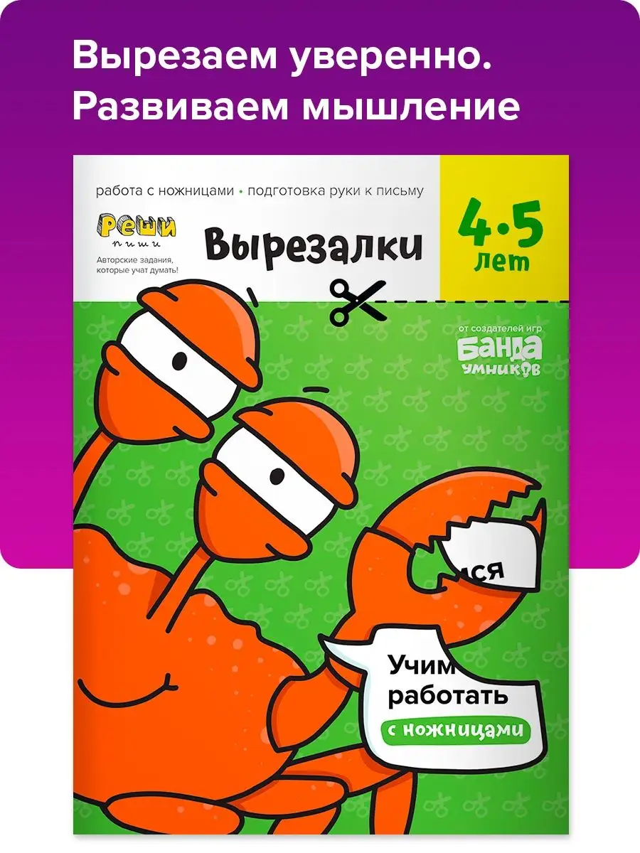 Рабочая тетрадь Реши пиши Вырезалки/для 4-5 лет, с ножницами Банда Умников  16502366 купить за 252 ₽ в интернет-магазине Wildberries