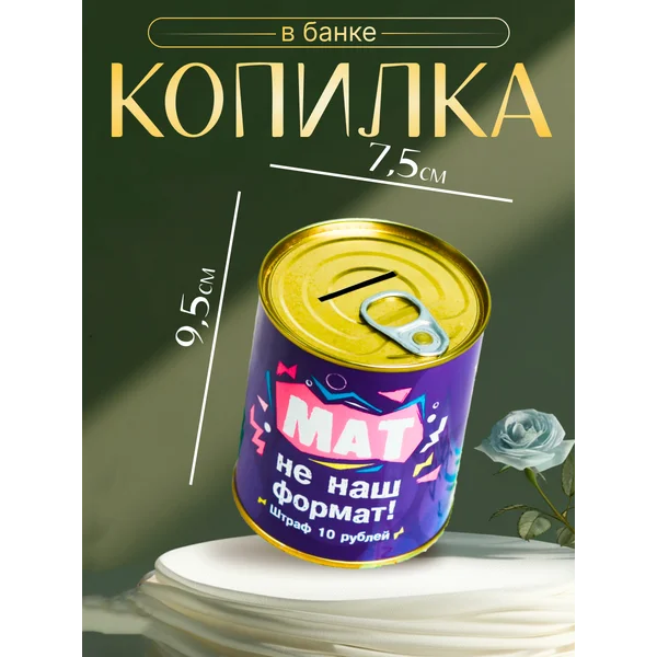 Копилка-банка металл «Мат не наш формат», 7,5 х 9,5 см