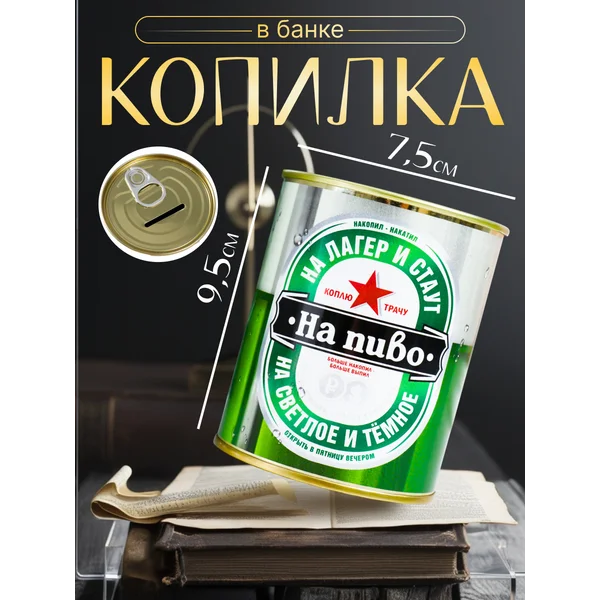 Копилка-банка металл «Коплю на пиво»