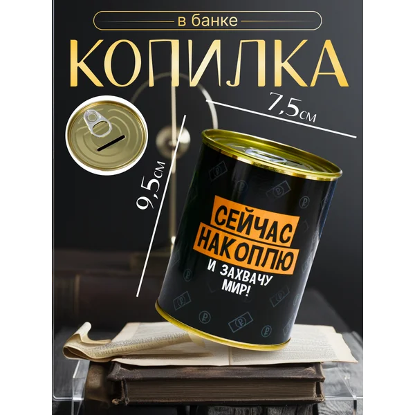 Копилка-банка «Сейчас накоплю и захвачу Мир» 7,3х9,5 см