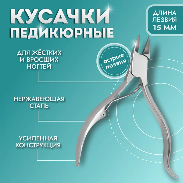 Кусачки педикюрные, 11 см, длина лезвия — 15 мм