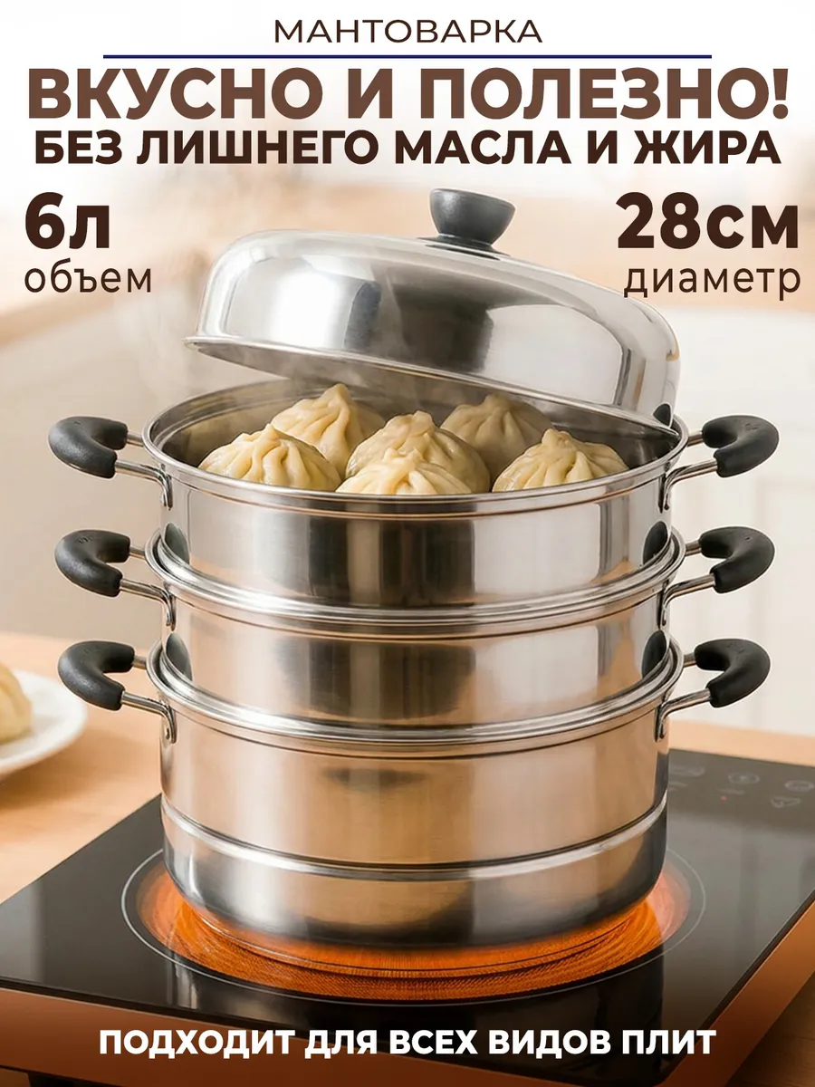Мантоварка 6 литров из нержавеющей стали