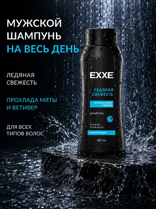 EXXE Тонизирующий шампунь MEN FRESH, 400 мл, 400 мл, фото 4