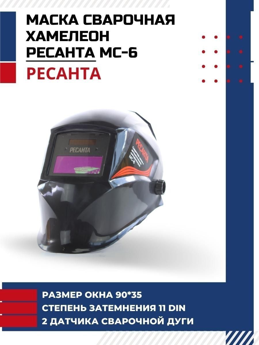 Сварочная маска хамелеон МС-6 Ресанта 16503571 купить за 1 064 ₽ в  интернет-магазине Wildberries