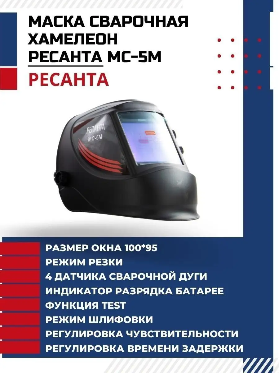 Сварочная маска хамелеон МС-5М Ресанта 16503574 купить за 5 390 ₽ в  интернет-магазине Wildberries