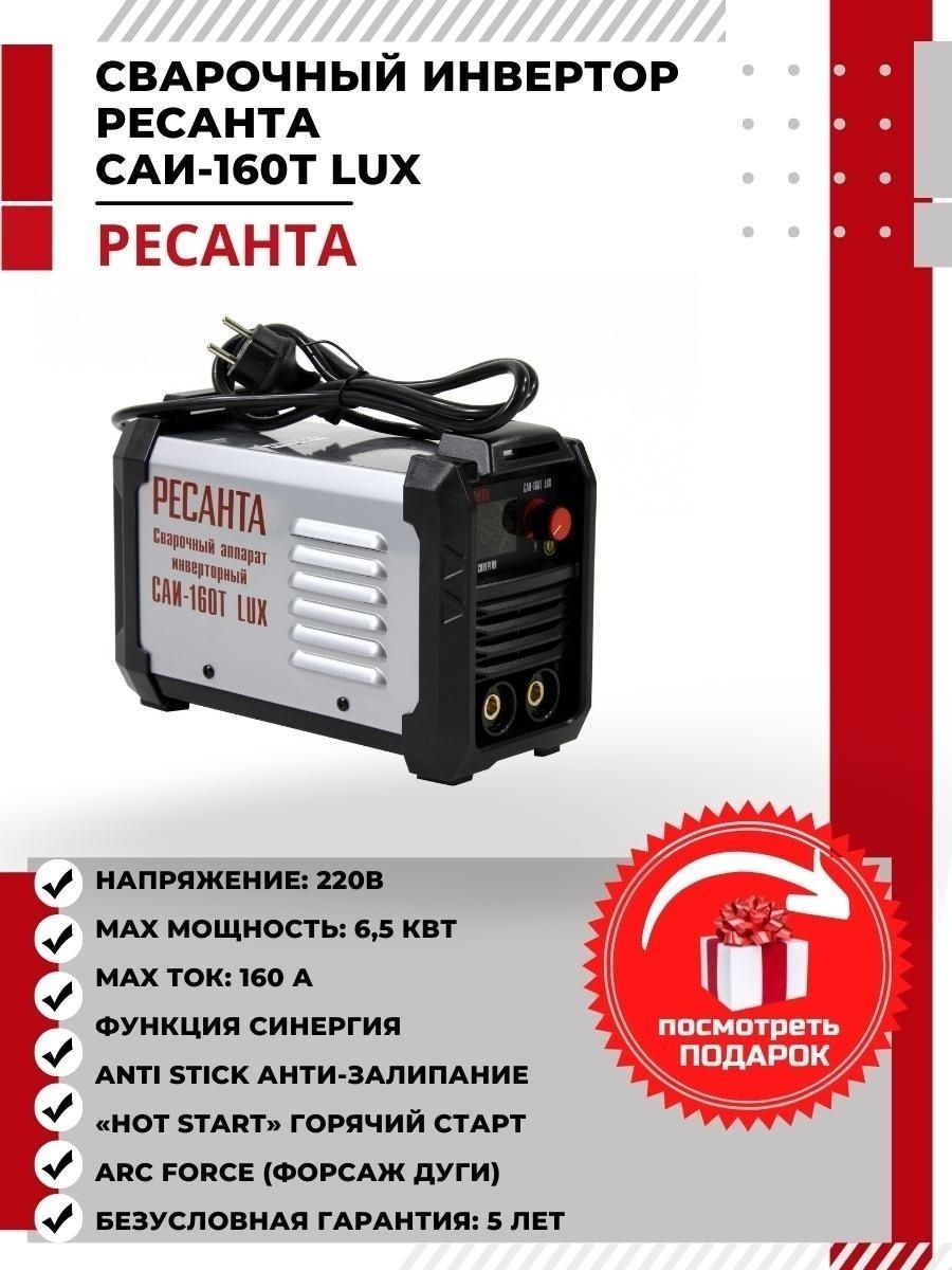 Ресанта саи 160т lux