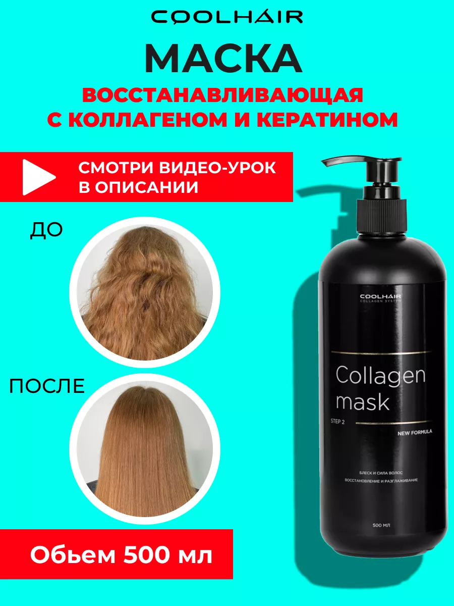 Маска для волос с коллагеном и маслом макадамии 500 мл CoolHair 16504451  купить за 1 138 ₽ в интернет-магазине Wildberries