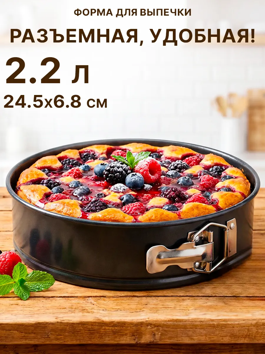 Форма для выпечки разъемная 24 см