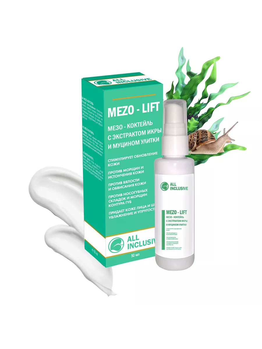 MEZO - LIFT - мезо-коктейль, 50 мл ALL INCLUSIVE 16507229 купить за 243 ₽ в  интернет-магазине Wildberries