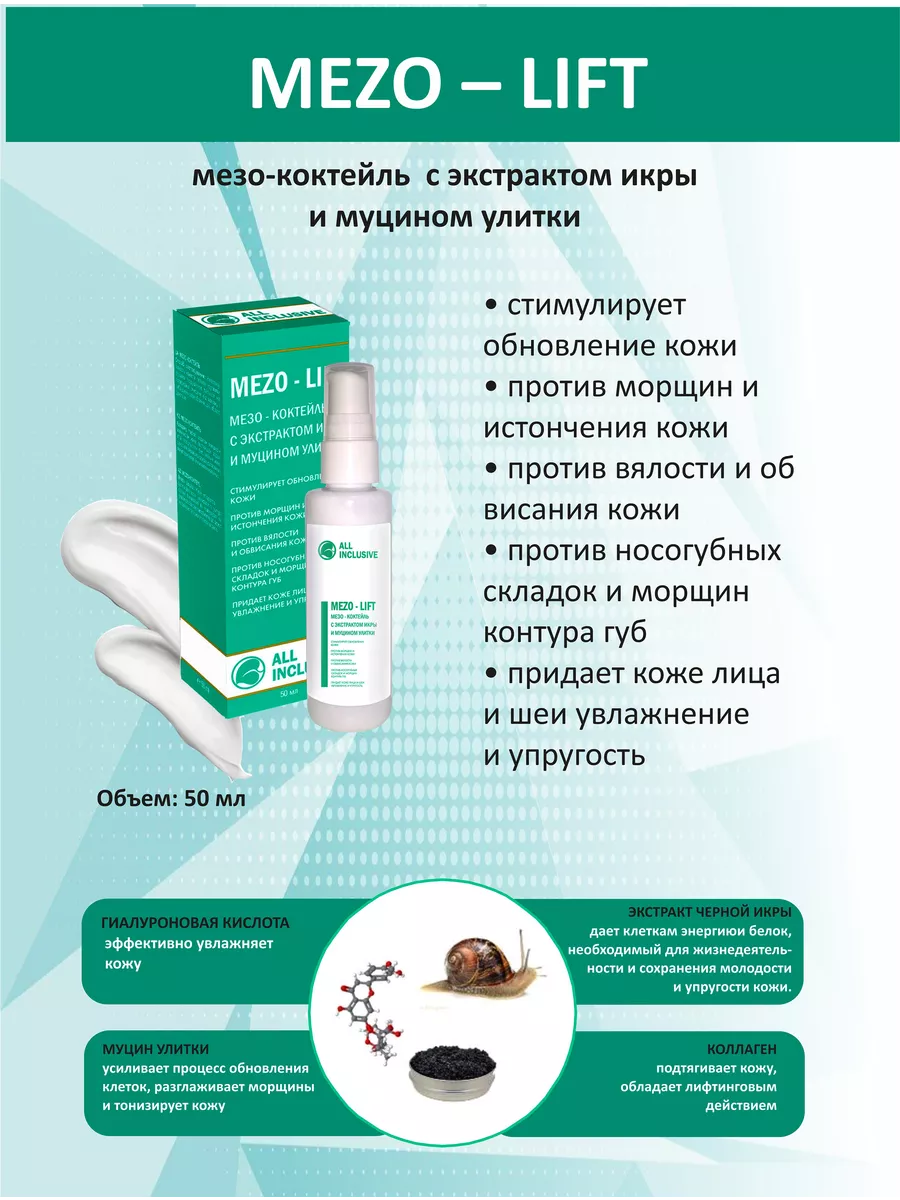 MEZO - LIFT - мезо-коктейль, 50 мл ALL INCLUSIVE 16507229 купить за 243 ₽ в  интернет-магазине Wildberries