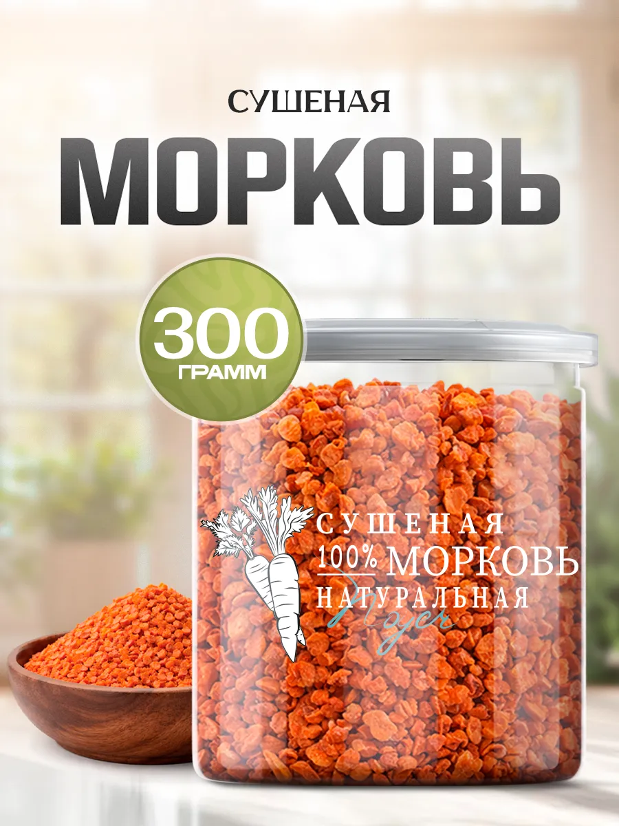 Морковь сушеная кусочки, 300 гр.