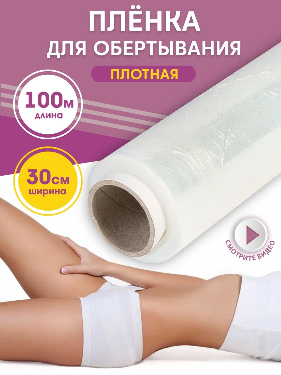 Пленка антицеллюлитная для обертывания и похудения 100 м Setta 16507237  купить за 159 ₽ в интернет-магазине Wildberries