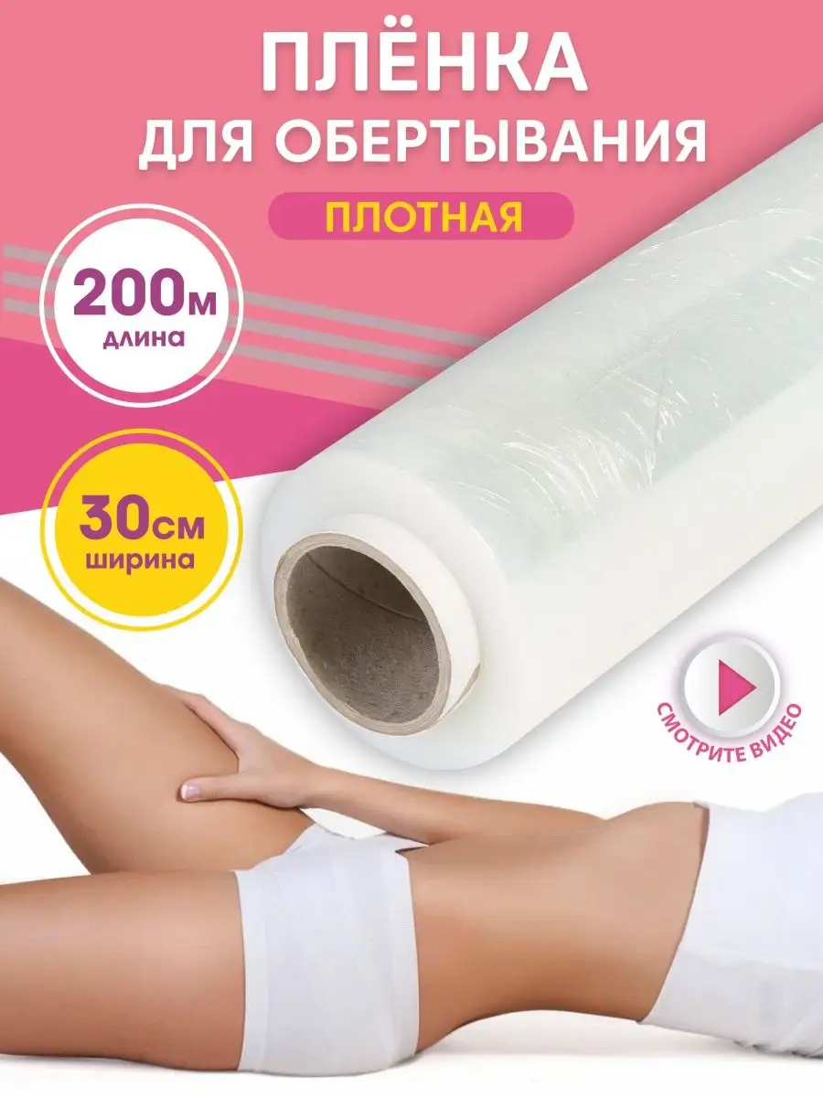 Пленка антицеллюлитная для обертывания и похудения 200 м Setta 16507238  купить за 199 ₽ в интернет-магазине Wildberries