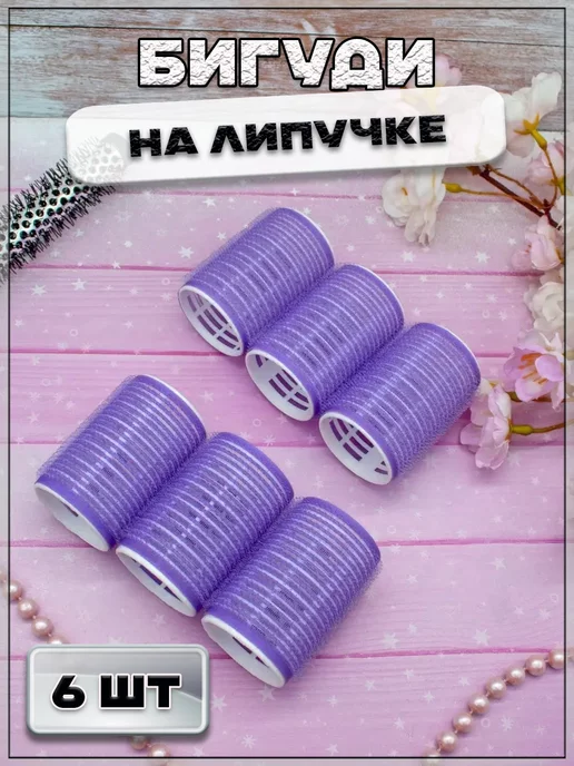 RIPOMA Бигуди на липучке, 6 шт, 6 шт