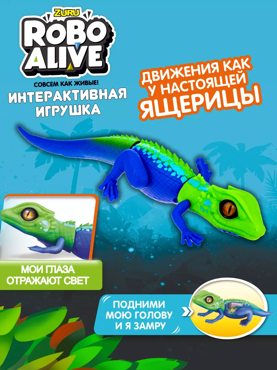 Интерактивная игрушка гуляющая Робо- ящерица ZURU RoboAlive 1Toy 16507727  купить за 1 182 ₽ в интернет-магазине Wildberries