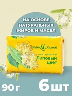 Туалетное мыло Липовый Цвет 90г 6 шт Невская Косметика 16507797 купить за 345 ₽ в интернет-магазине Wildberries