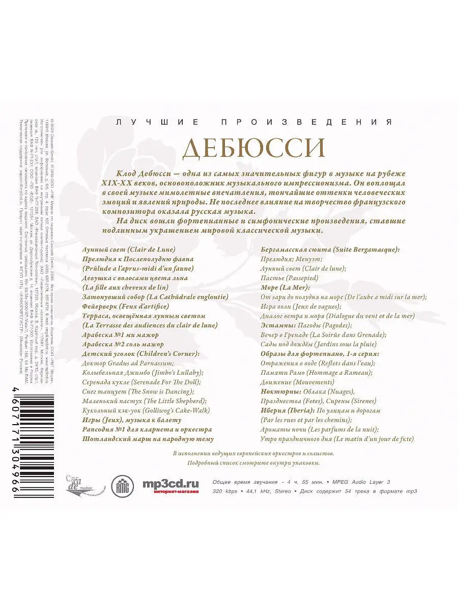 Лучшие произведения. Дебюсси (компакт-диск MP3) RMG 16507939 купить в  интернет-магазине Wildberries