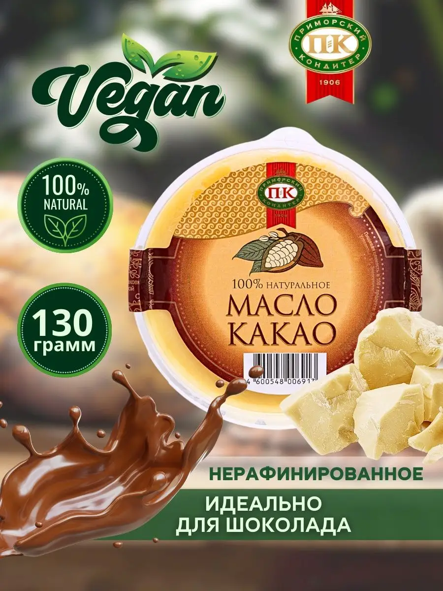 Масло какао 100% натуральное нерафинированное 130 грамм Приморский Кондитер  16508429 купить в интернет-магазине Wildberries