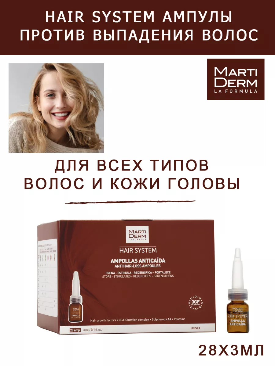 Мартидерм Сыворотка от выпадения волос, 28 ампул MartiDerm 16513785 купить  за 8 104 ₽ в интернет-магазине Wildberries