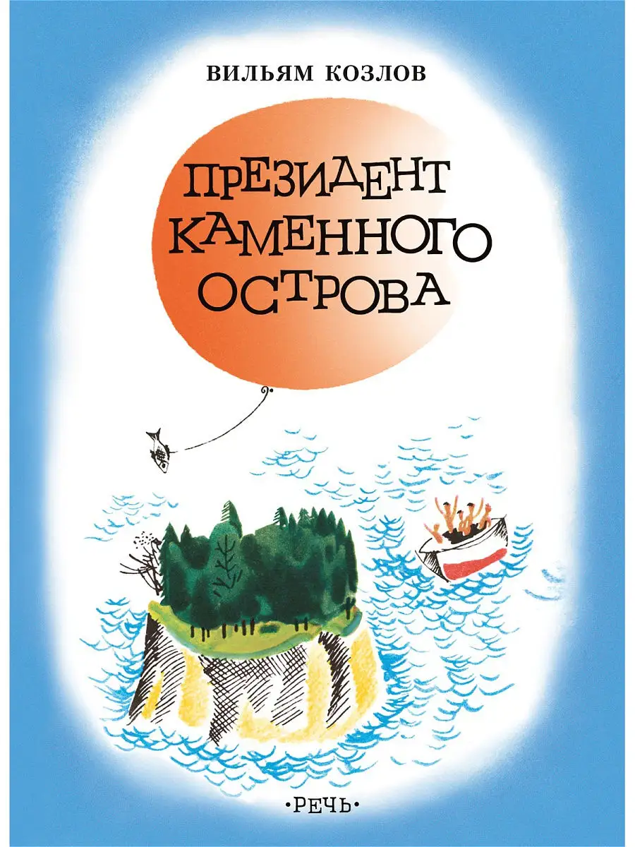 Президент Каменного острова Издательство Речь 16514087 купить за 437 ₽ в  интернет-магазине Wildberries