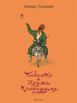 Повесть о Ходже Насреддине Издательство Речь 16514088 купить за 585 ₽ в интернет-магазине Wildberries