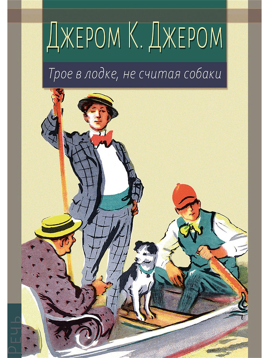 Трое в лодке, не считая собаки Издательство Речь 16514090 купить за 503 ₽ в  интернет-магазине Wildberries