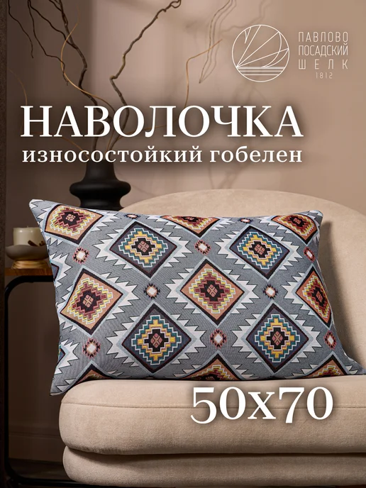 Павлово-Посадский шелк Наволочка на молнии 50х70 см гобеленовая «Мексика», 50x70 см