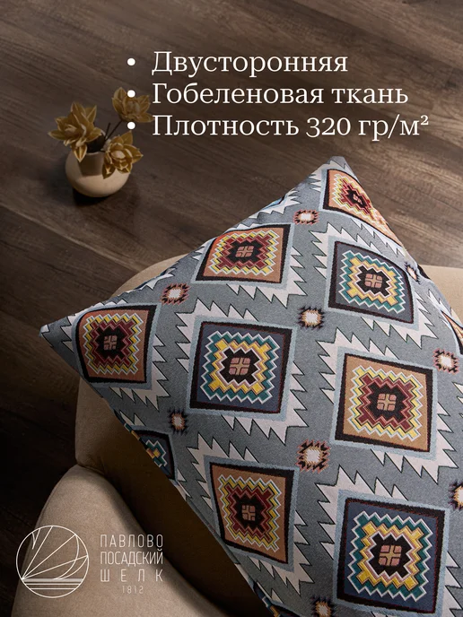 Павлово-Посадский шелк Наволочка на молнии 50х70 см гобеленовая «Мексика», 50x70 см, фото 3