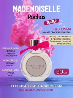 Mademoiselle женские 90 мл. оригинал ТЕСТЕР ROCHAS 16514381 купить за 5 820 ₽ в интернет-магазине Wildberries