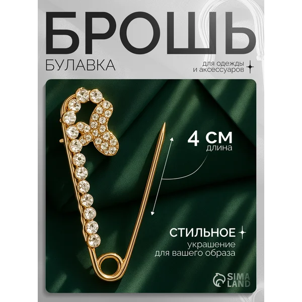 Брошь-булавка оригинальная со стразами