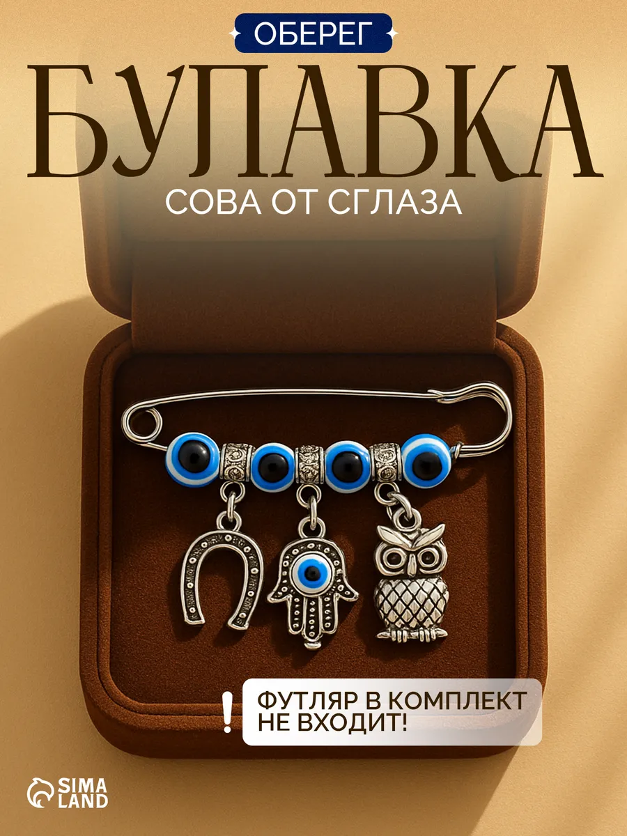 Брошь булавка декоративная оберег от сглаза