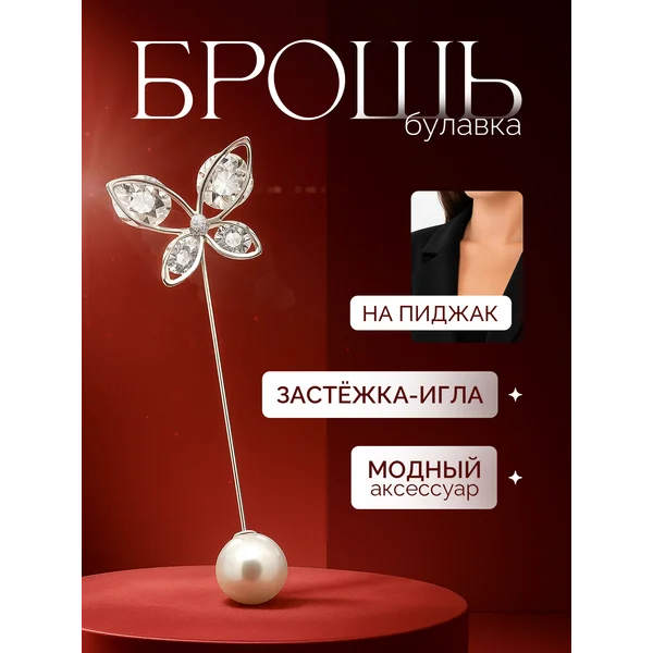Брошь-булавка бабочка на пиджак стильная