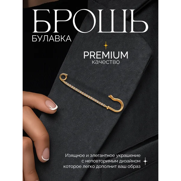 Брошь-булавка женская со стразами