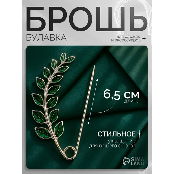 Брошь-булавка веточка лиственная