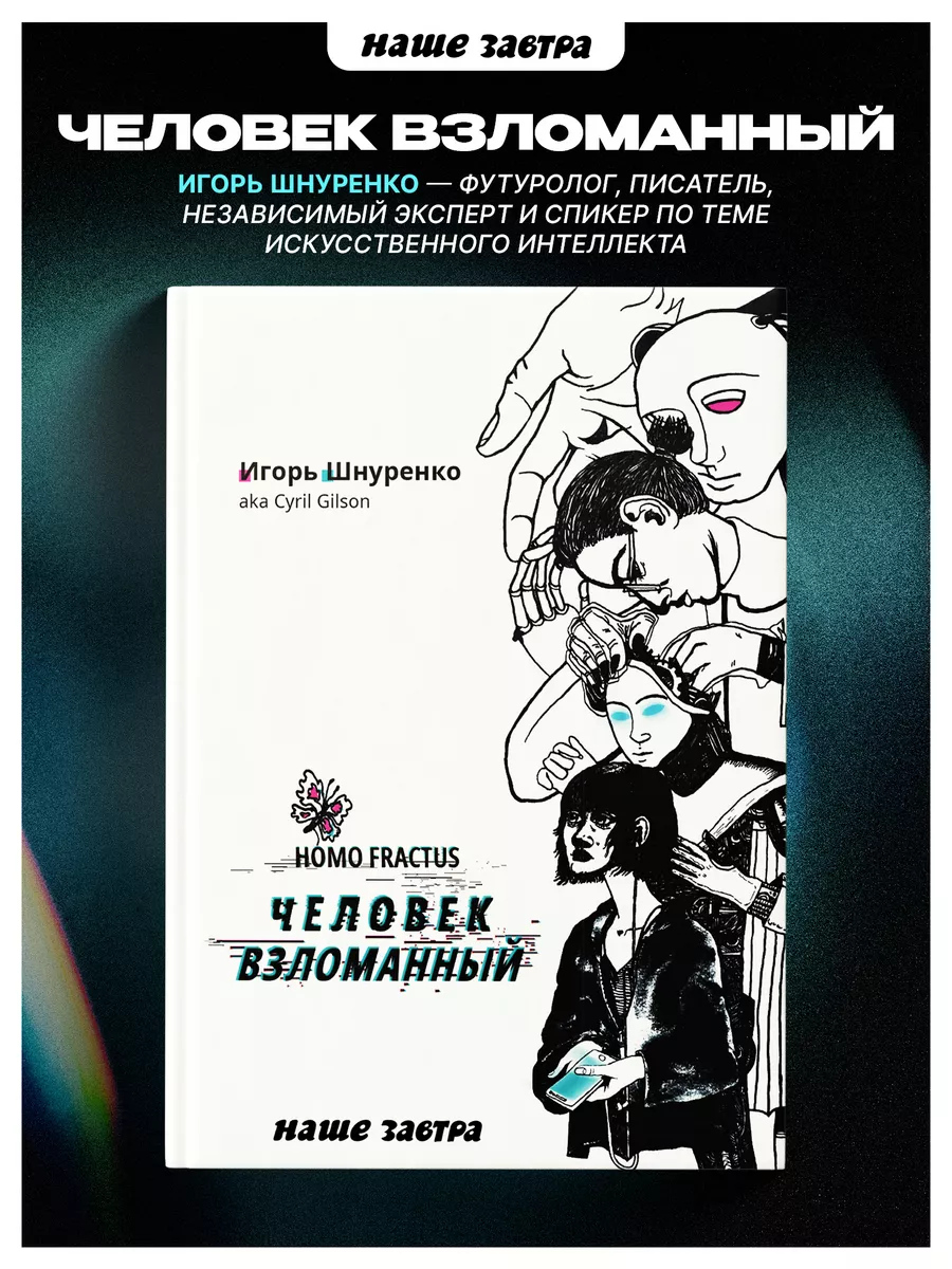 Человек взломанный. Наше Завтра 16516713 купить за 785 ₽ в  интернет-магазине Wildberries