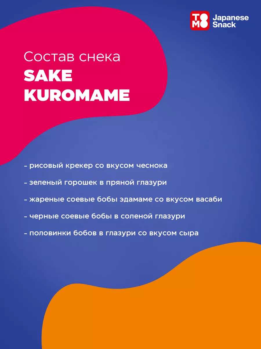 Японские снеки необычные набор к пиву SAKE KUROMAME TOMO 16521277 купить в  интернет-магазине Wildberries