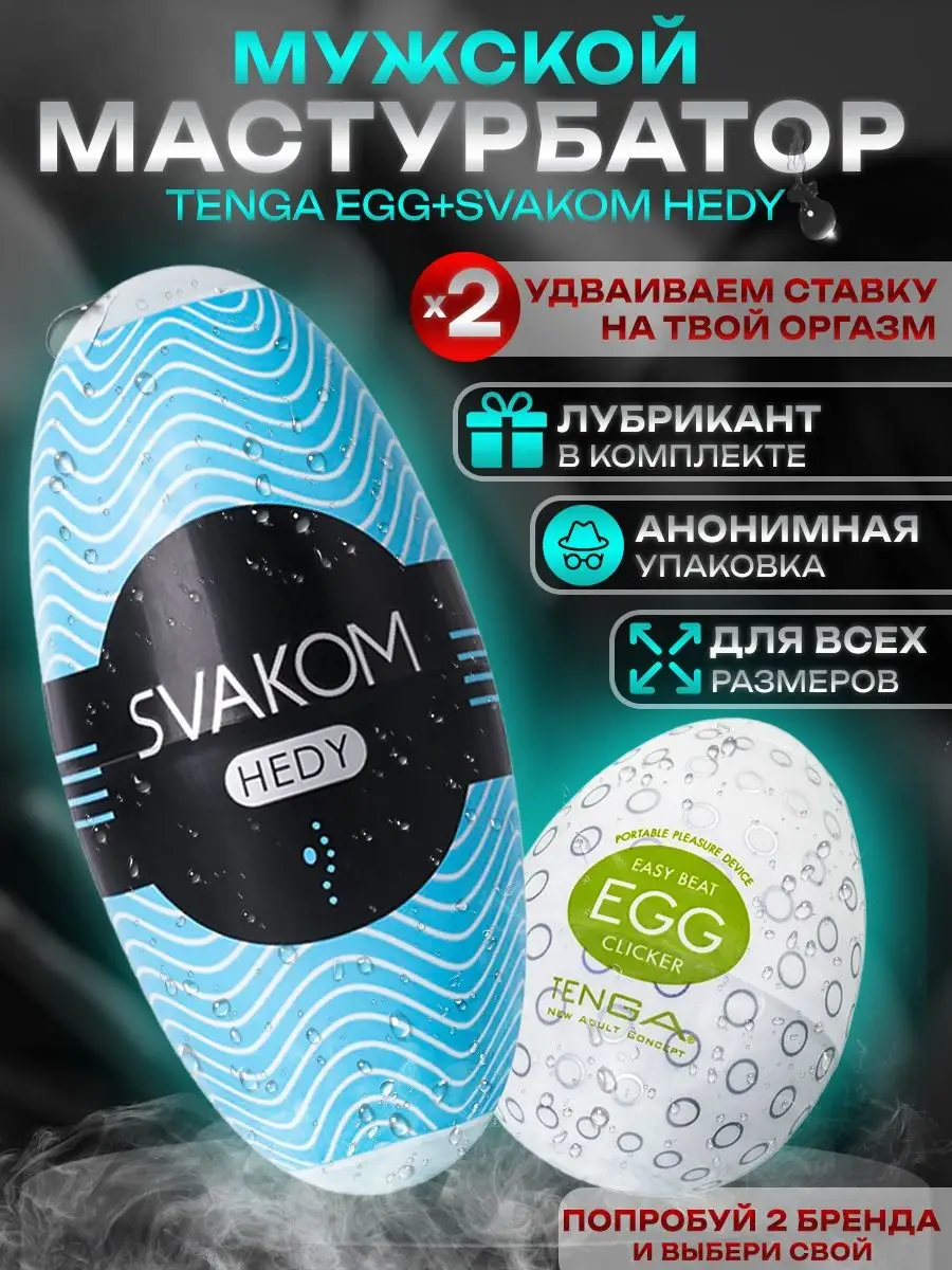 Яйцо мастурбатор мужской Tenga Egg и Svakom Hedy 18+ TENGA 16521793 купить  за 1 107 ₽ в интернет-магазине Wildberries